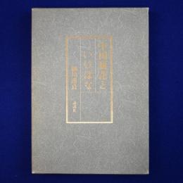 中国瓶花といけばな