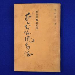 愛知縣風物誌 : 郡役所廢止記念