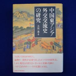 中国東アジア外交交流史の研究
