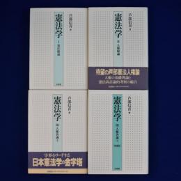 憲法学 全3巻+3増補版　4冊セット