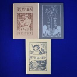 吾輩ハ猫デアル 上編・中編・下編　全3冊揃