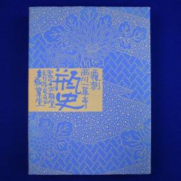 瓶史 昭和7年 覆刻版