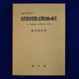 近代寛容思想と信教自由の成立 : ロック寛容論とその影響に関する研究