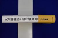 天皇機関説と国民教育
