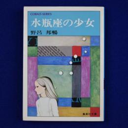 水瓶座の少女