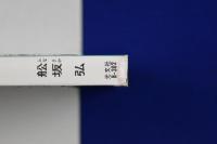 関ノ孫六 : 三島由紀夫、その死の秘密