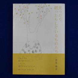 光ったり眠ったりしているものたち