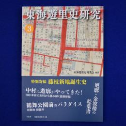 東海遊里史研究 3