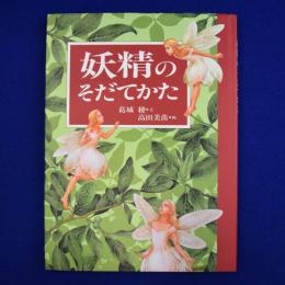 妖精のそだてかた : 妖精古絵図の翻訳と考察