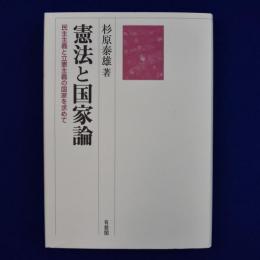 憲法と国家論 : 民主主義と立憲主義の国家を求めて