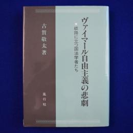 ヴァイマール自由主義の悲劇 : 岐路に立つ国法学者たち
