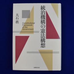 統治機構の憲法構想