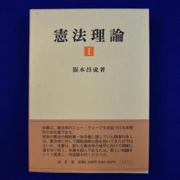 憲法理論 1