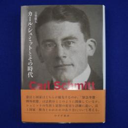カール・シュミットとその時代