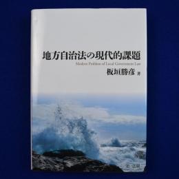 地方自治法の現代的課題