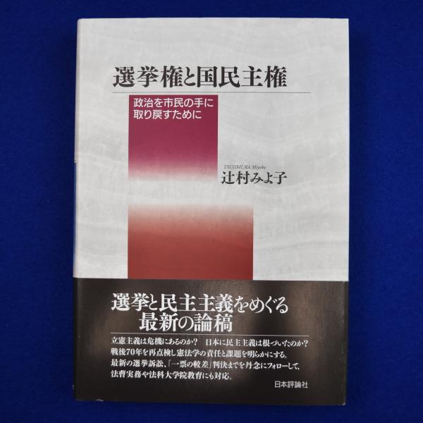 憲法と国家論 : 民主主義と立憲主義の国家を求めて(杉原泰雄