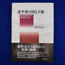 選挙権と国民主権 : 政治を市民の手に取り戻すために