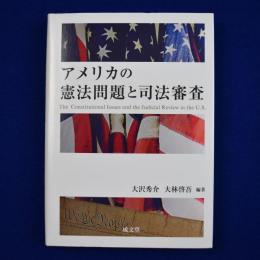 アメリカの憲法問題と司法審査