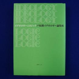 イデオロギーとロジック : 戸坂潤イデオロギー論集成