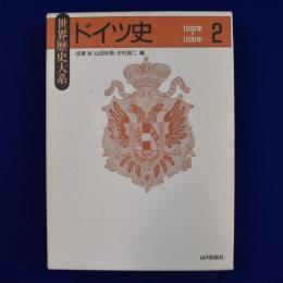 ドイツ史 2 : 1648年～1890年