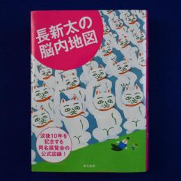 長新太の脳内地図 〔展覧会図録〕
