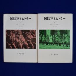 国防軍とヒトラー : 1918-1945 新装版 1・2　全2冊揃