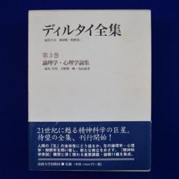 ディルタイ全集 第3巻 : 論理学・心理学論集
