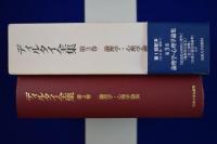 ディルタイ全集 第3巻 : 論理学・心理学論集
