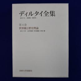 ディルタイ全集 第4巻 : 世界観と歴史理論