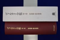 ディルタイ全集 第4巻 : 世界観と歴史理論