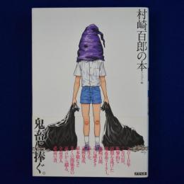 村崎百郎の本
