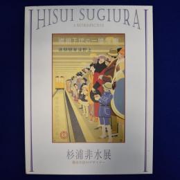 杉浦非水展 : 都市生活のデザイナー 〔展覧会図録〕