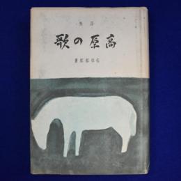 高原の歌 : 詩集