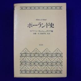ポーランド史 1・2　全2冊揃