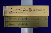 ポーランド史 1・2　全2冊揃