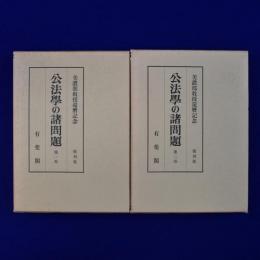 公法學の諸問題 : 美濃部教授還暦記念 復刻版　全2巻揃