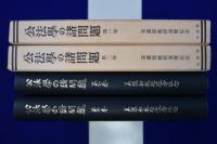公法學の諸問題 : 美濃部教授還暦記念 復刻版　全2巻揃