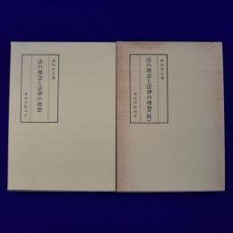 法の理念と法律の理想 正続　全2冊揃