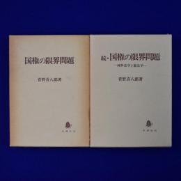 国権の限界問題 正続　全2冊揃