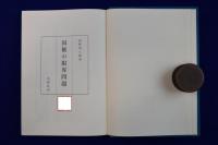 国権の限界問題 正続　全2冊揃