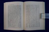 国権の限界問題 正続　全2冊揃