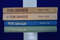 国権の限界問題 正続　全2冊揃