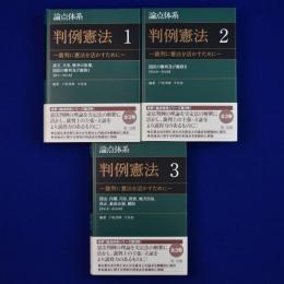 論点体系 判例憲法 : 裁判に憲法を活かすために　全3巻揃