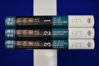 論点体系 判例憲法 : 裁判に憲法を活かすために　全3巻揃