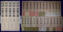 柳宗悦全集 著作篇 全22巻（25冊）+図録篇 全5巻　全30冊揃