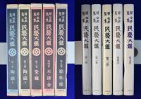 柳宗悦全集 著作篇 全22巻（25冊）+図録篇 全5巻　全30冊揃