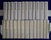 柳宗悦全集 著作篇 全22巻（25冊）+図録篇 全5巻　全30冊揃
