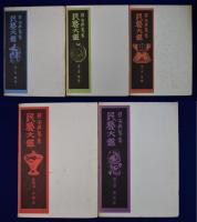 柳宗悦全集 著作篇 全22巻（25冊）+図録篇 全5巻　全30冊揃