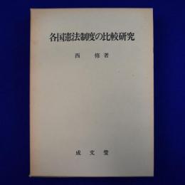各国憲法制度の比較研究