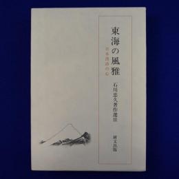 東海の風雅 : 日本漢詩の心